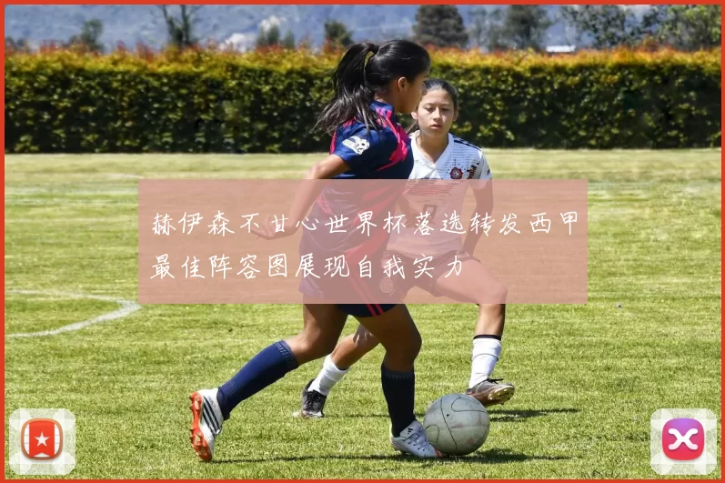 赫伊森不甘心世界杯落选转发西甲最佳阵容图展现自我实力