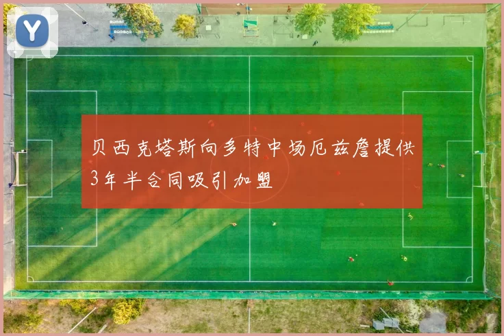 贝西克塔斯向多特中场厄兹詹提供3年半合同吸引加盟