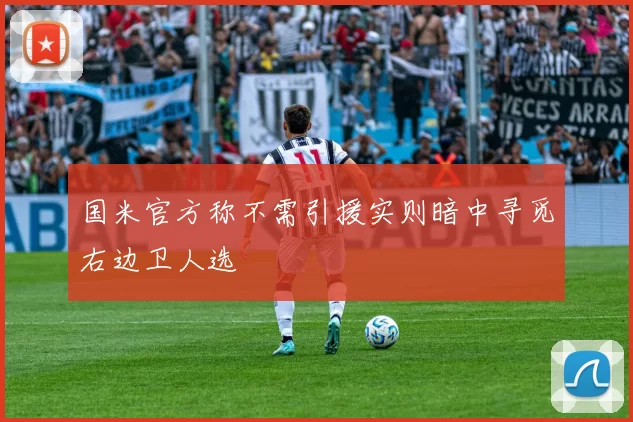 国米官方称不需引援实则暗中寻觅右边卫人选